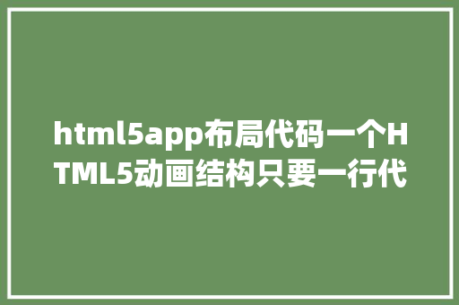 html5app布局代码一个HTML5动画结构只要一行代码你还真别不信