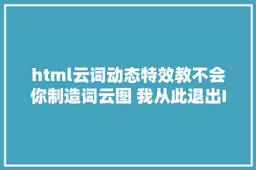 html云词动态特效教不会你制造词云图 我从此退出IT界 jQuery