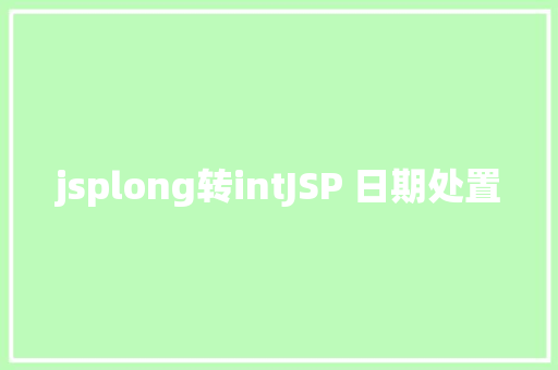 jsplong转intJSP 日期处置 React