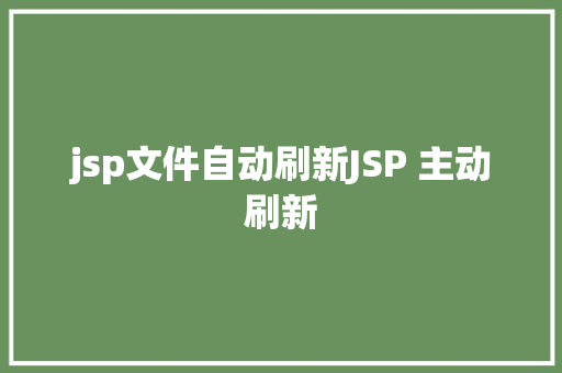 jsp文件自动刷新JSP 主动刷新 PHP