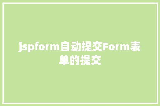 jspform自动提交Form表单的提交 SQL