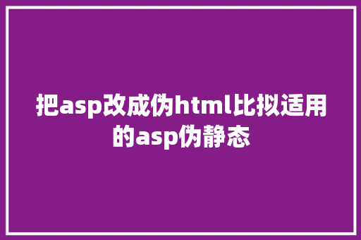 把asp改成伪html比拟适用的asp伪静态 Java