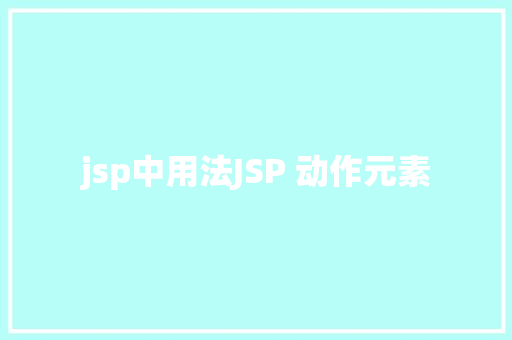 jsp中用法JSP 动作元素 Vue.js