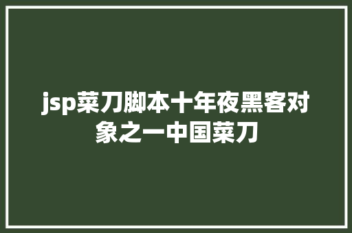 jsp菜刀脚本十年夜黑客对象之一中国菜刀 Docker