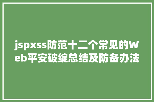 jspxss防范十二个常见的Web平安破绽总结及防备办法 GraphQL