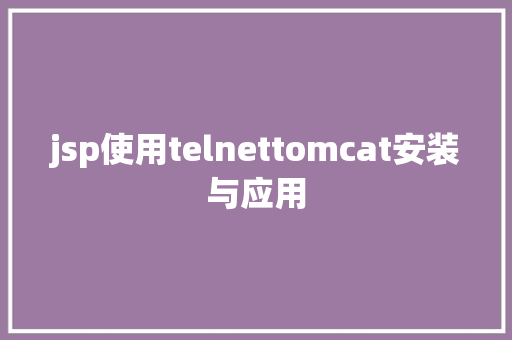 jsp使用telnettomcat安装与应用