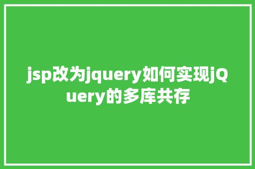 jsp改为jquery如何实现jQuery的多库共存 Node.js