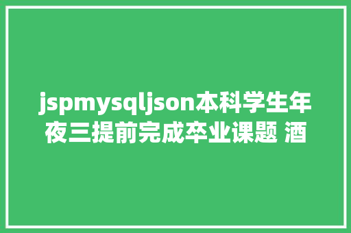 jspmysqljson本科学生年夜三提前完成卒业课题 酒店治理信息体系设计与实现 HTML