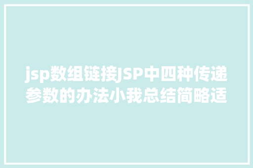 jsp数组链接JSP中四种传递参数的办法小我总结简略适用 React