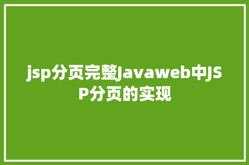 jsp分页完整Javaweb中JSP分页的实现 Ruby