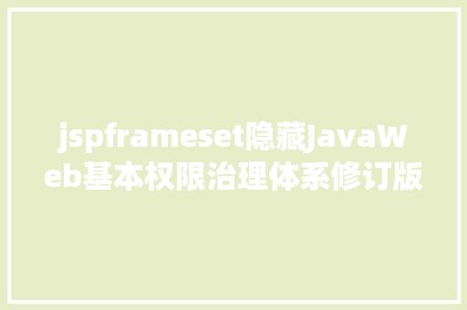 jspframeset隐藏JavaWeb基本权限治理体系修订版 React