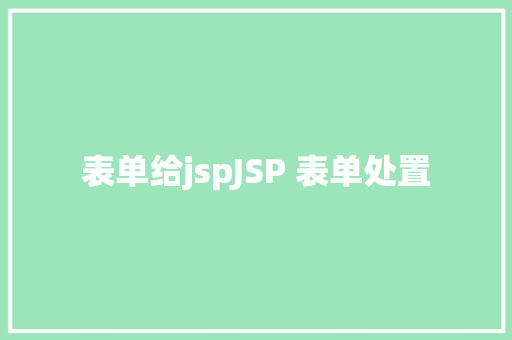 表单给jspJSP 表单处置 Webpack