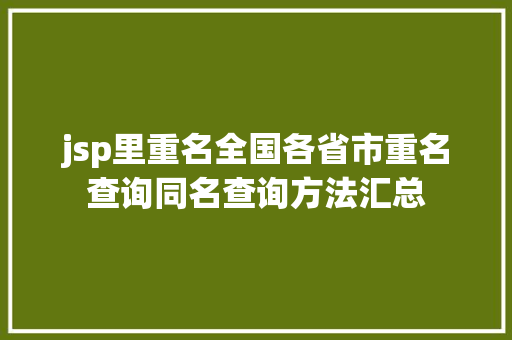 jsp里重名全国各省市重名查询同名查询方法汇总