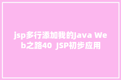 jsp多行添加我的Java Web之路40  JSP初步应用 Python