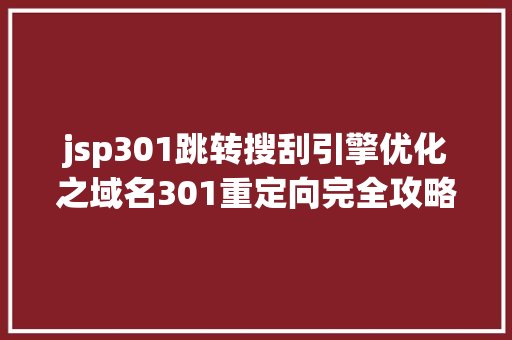 jsp301跳转搜刮引擎优化之域名301重定向完全攻略