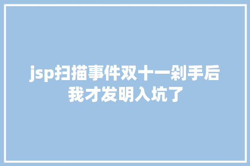 jsp扫描事件双十一剁手后我才发明入坑了