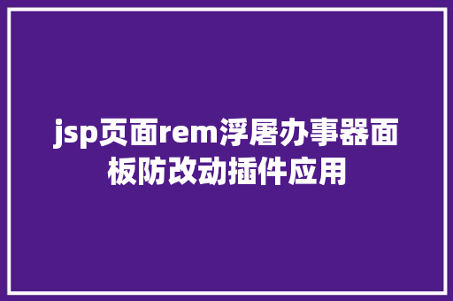 jsp页面rem浮屠办事器面板防改动插件应用