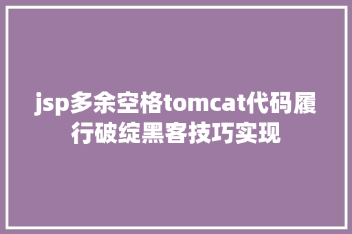 jsp多余空格tomcat代码履行破绽黑客技巧实现 SQL