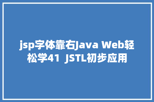 jsp字体靠右Java Web轻松学41  JSTL初步应用 Bootstrap