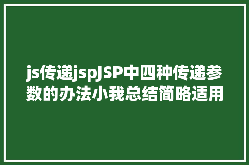 js传递jspJSP中四种传递参数的办法小我总结简略适用 React