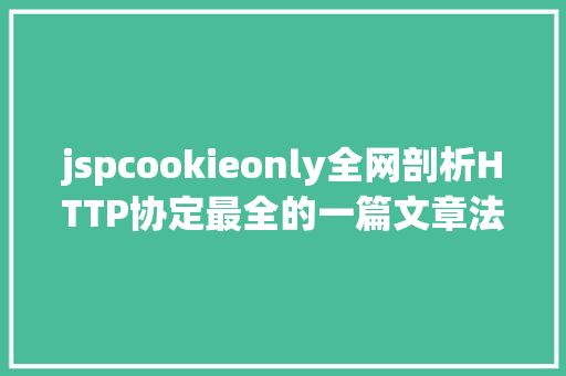 jspcookieonly全网剖析HTTP协定最全的一篇文章法式员赶紧珍藏 Vue.js