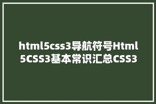 html5css3导航符号Html5CSS3基本常识汇总CSS3篇 PHP