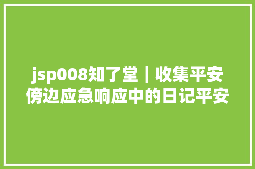 jsp008知了堂｜收集平安傍边应急响应中的日记平安剖析 jQuery