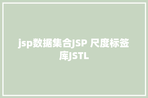 jsp数据集合JSP 尺度标签库JSTL NoSQL