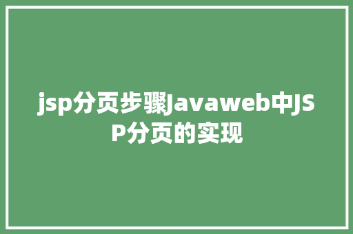 jsp分页步骤Javaweb中JSP分页的实现 jQuery