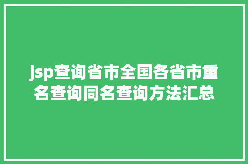 jsp查询省市全国各省市重名查询同名查询方法汇总