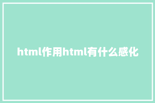 html作用html有什么感化 GraphQL