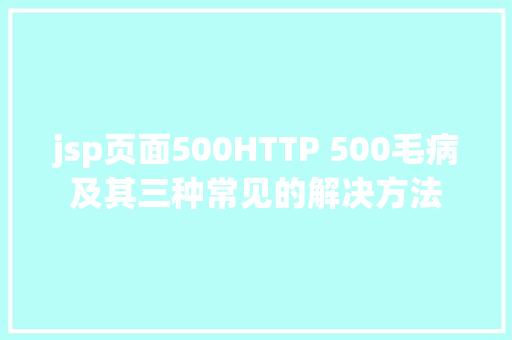 jsp页面500HTTP 500毛病及其三种常见的解决方法 Webpack