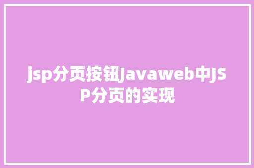 jsp分页按钮Javaweb中JSP分页的实现 AJAX