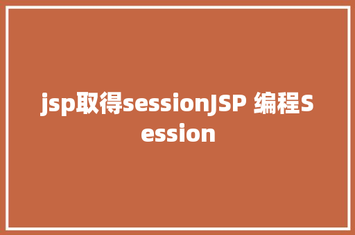 jsp取得sessionJSP 编程Session Ruby