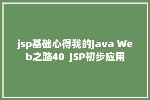 jsp基础心得我的Java Web之路40  JSP初步应用