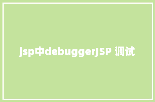 jsp中debuggerJSP 调试 Webpack