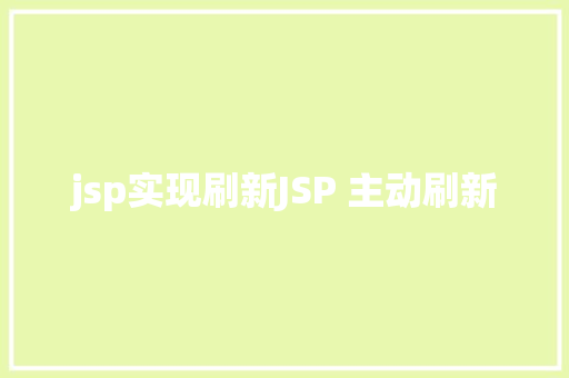 jsp实现刷新JSP 主动刷新 JavaScript