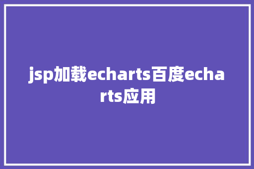 jsp加载echarts百度echarts应用 NoSQL