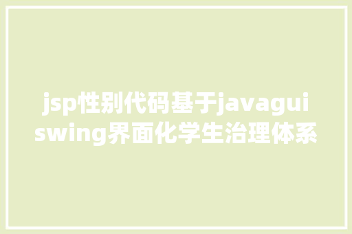 jsp性别代码基于javaguiswing界面化学生治理体系java学生信息jsp源代码