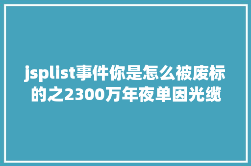 jsplist事件你是怎么被废标的之2300万年夜单因光缆没有写品牌废标