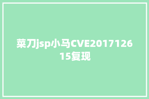 菜刀jsp小马CVE201712615复现