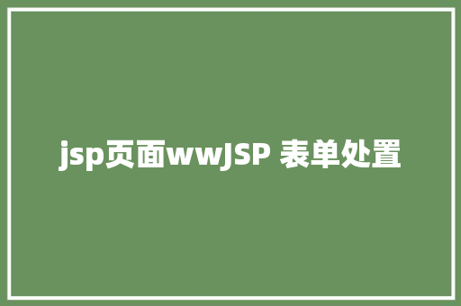 jsp页面wwJSP 表单处置 CSS