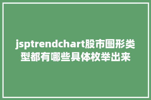 jsptrendchart股市图形类型都有哪些具体枚举出来