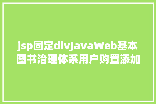 jsp固定divJavaWeb基本图书治理体系用户购置添加权限修订版 CSS