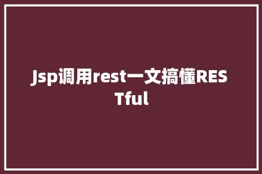 Jsp调用rest一文搞懂RESTful