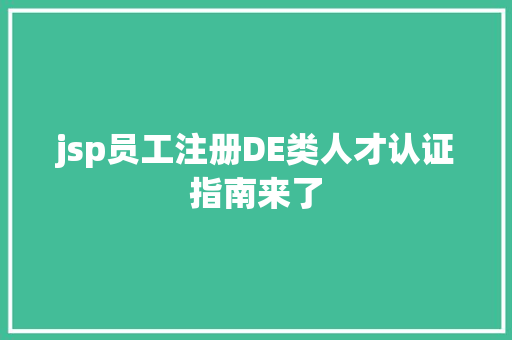 jsp员工注册DE类人才认证指南来了