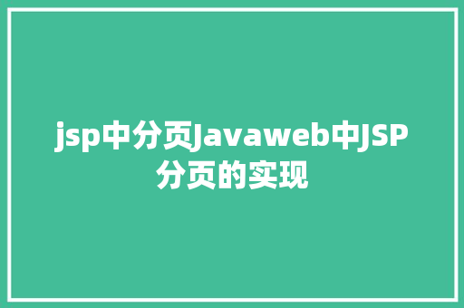 jsp中分页Javaweb中JSP分页的实现 Vue.js