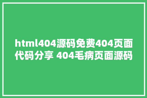 html404源码免费404页面代码分享 404毛病页面源码 NoSQL