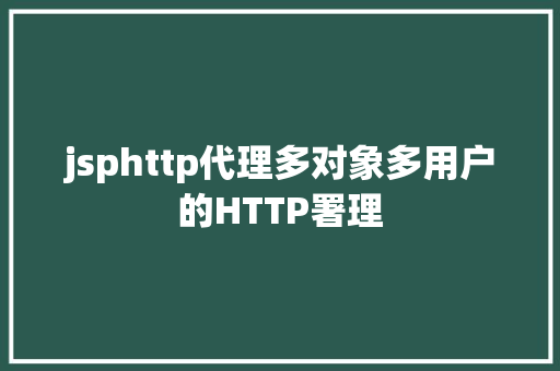 jsphttp代理多对象多用户的HTTP署理 SQL