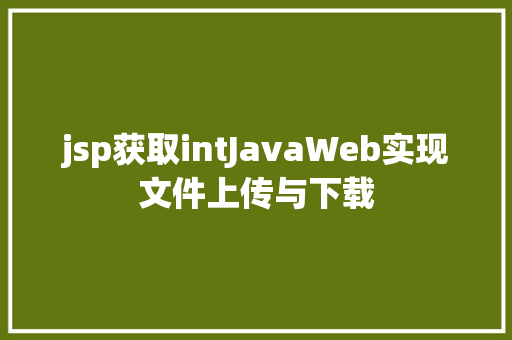 jsp获取intJavaWeb实现文件上传与下载 NoSQL